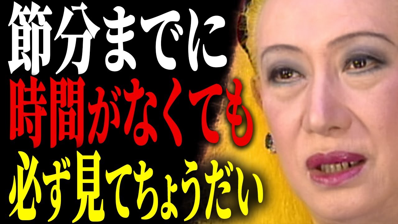 【美輪明宏】絶対におやめなさい！節分までにやると「貧乏神」を招待してしまう5つの行動