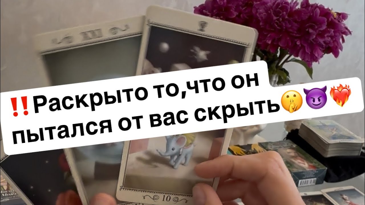 ‼️Его самые глубинные чувства и мысли о вас🤫😈❤️‍🔥