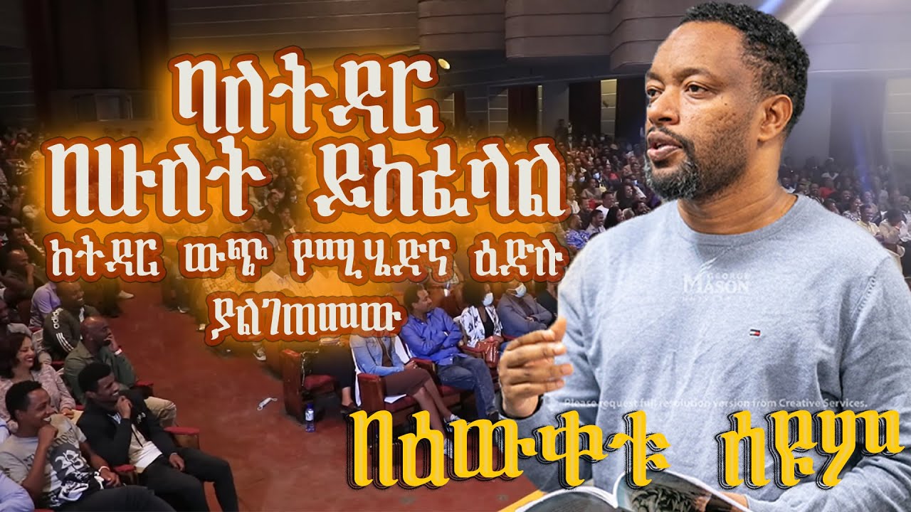 ባለትዳር በሁለት ይከፈላል l የከተማው ጠባቂ l በዕውቀቱ ስዩም l bewketu seyoum new 2025 l #comedy #bewketu