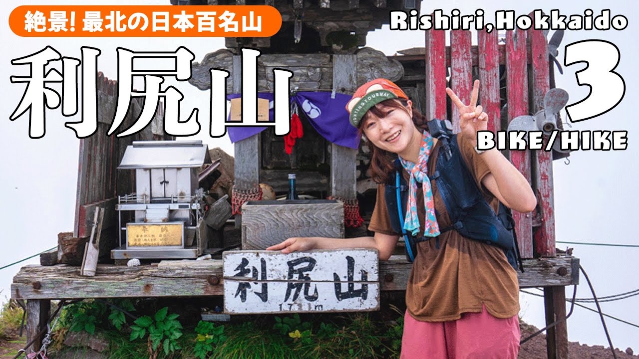 【北海道｜利尻島③】利尻山へBIKE to HIKE！17kmの道のりの先に見た雲上の絶景 #利尻島 #利尻山 #登山