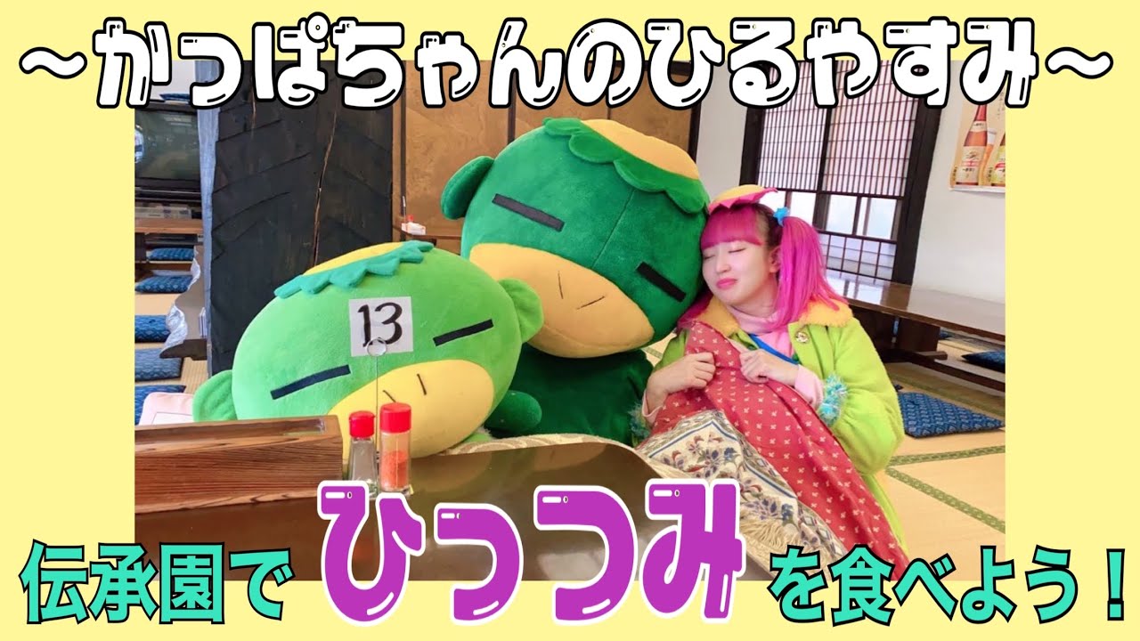 かっぱちゃんのひるやすみ【伝承園】でひっつみを食べよう！