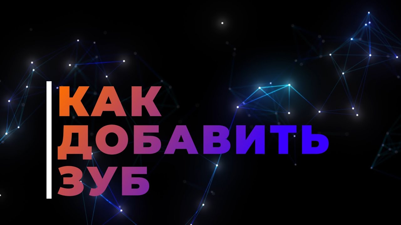 Как добавить зуб? | How to add a tooth?