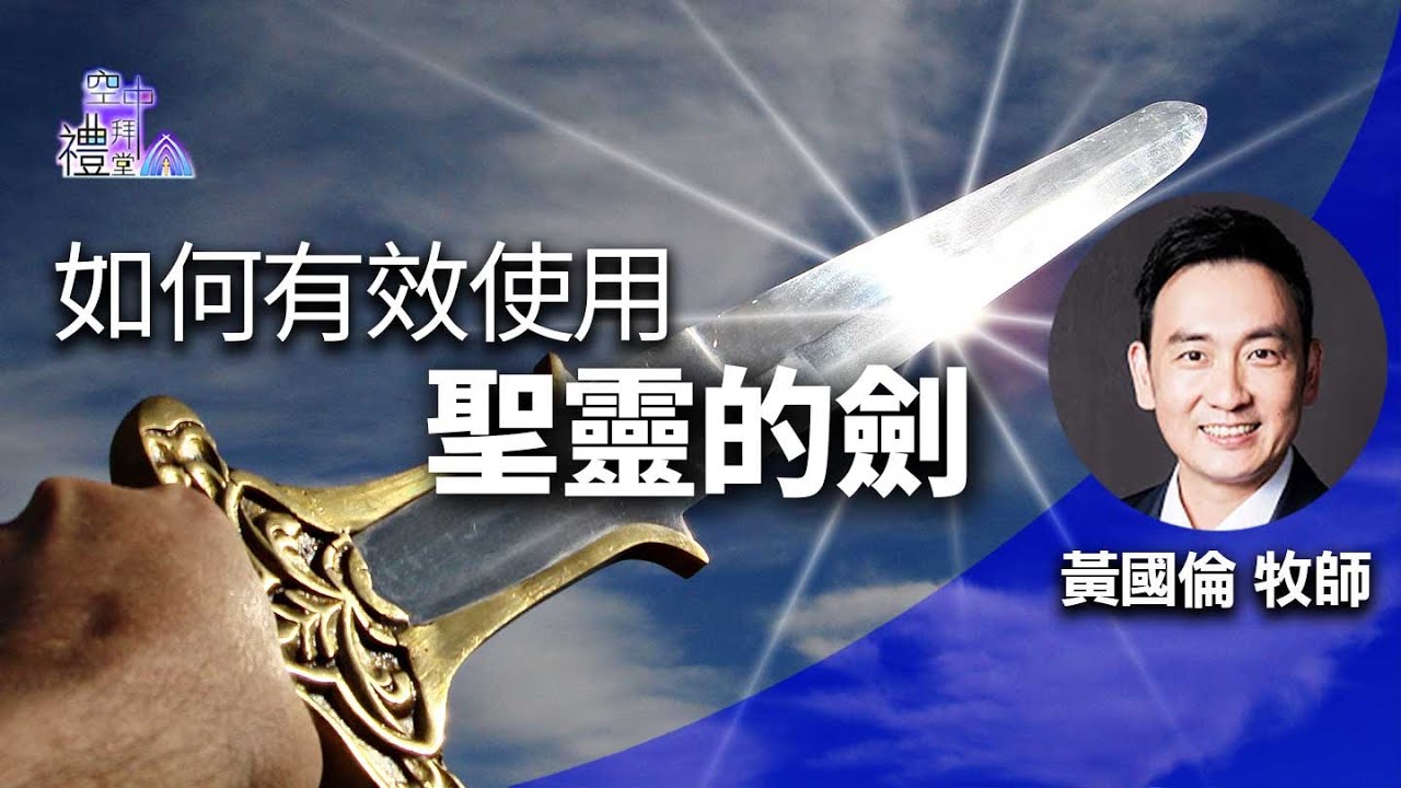 道在人間 空中禮拜堂~如何有效使用聖靈的劍 | 黃國倫