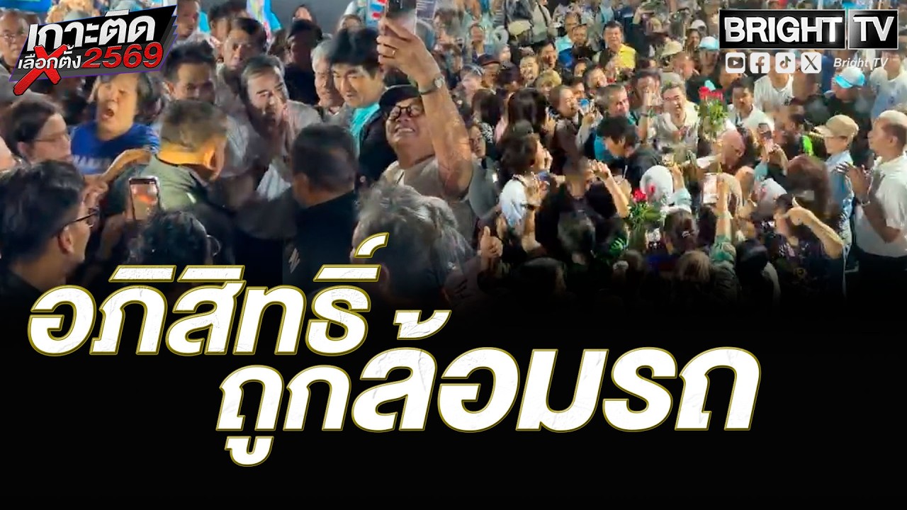 ภูเก็ต กระหึ่ม! ล้อมอภิสิทธิ์ มอบดอกไม้จับมือขอถ่ายรูป คนแห่ออล้อมรถ