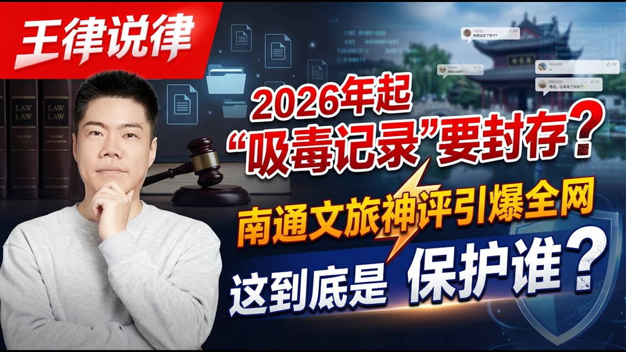 2026年起&ldquo;吸毒记录&rdquo;要封存？南通文旅神评引爆全网：这到底是在保护谁？｜治安管理处罚法｜违法记录｜缉毒警察｜法律科普