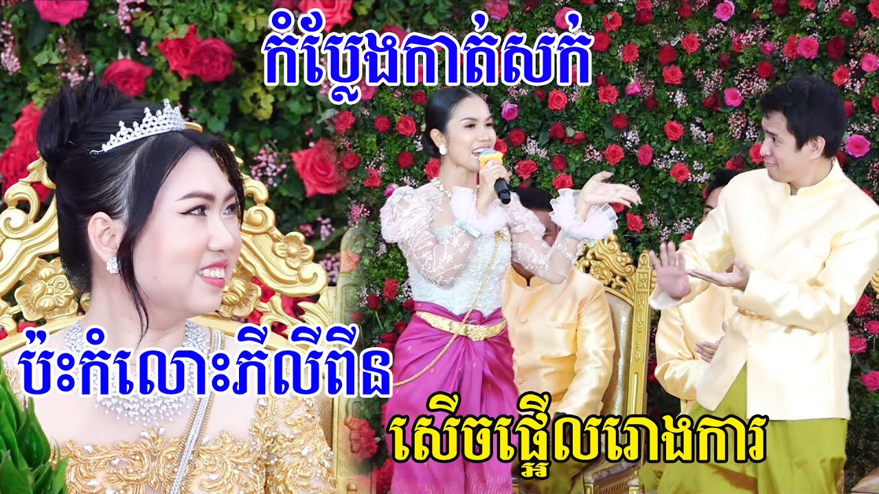 កំប្លែងកាត់សក់ភ្លេងខ្មែរប៉ះកំលោះភីលីពីនសេីចផ្អេីលរោងការKhmer Wedding Comedy