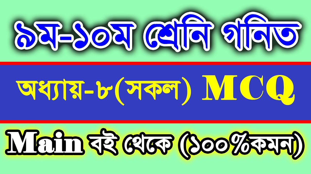SSC গণিত অধ্যায় ৮ – সকল অবজেক্টিভ এক ভিডিওতে! | 100% Common Guarantee