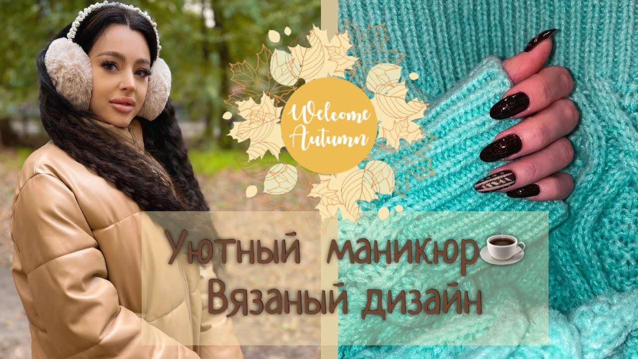Осенний теплый маникюр☕️ Вязаный дизайн. Обычный лак.