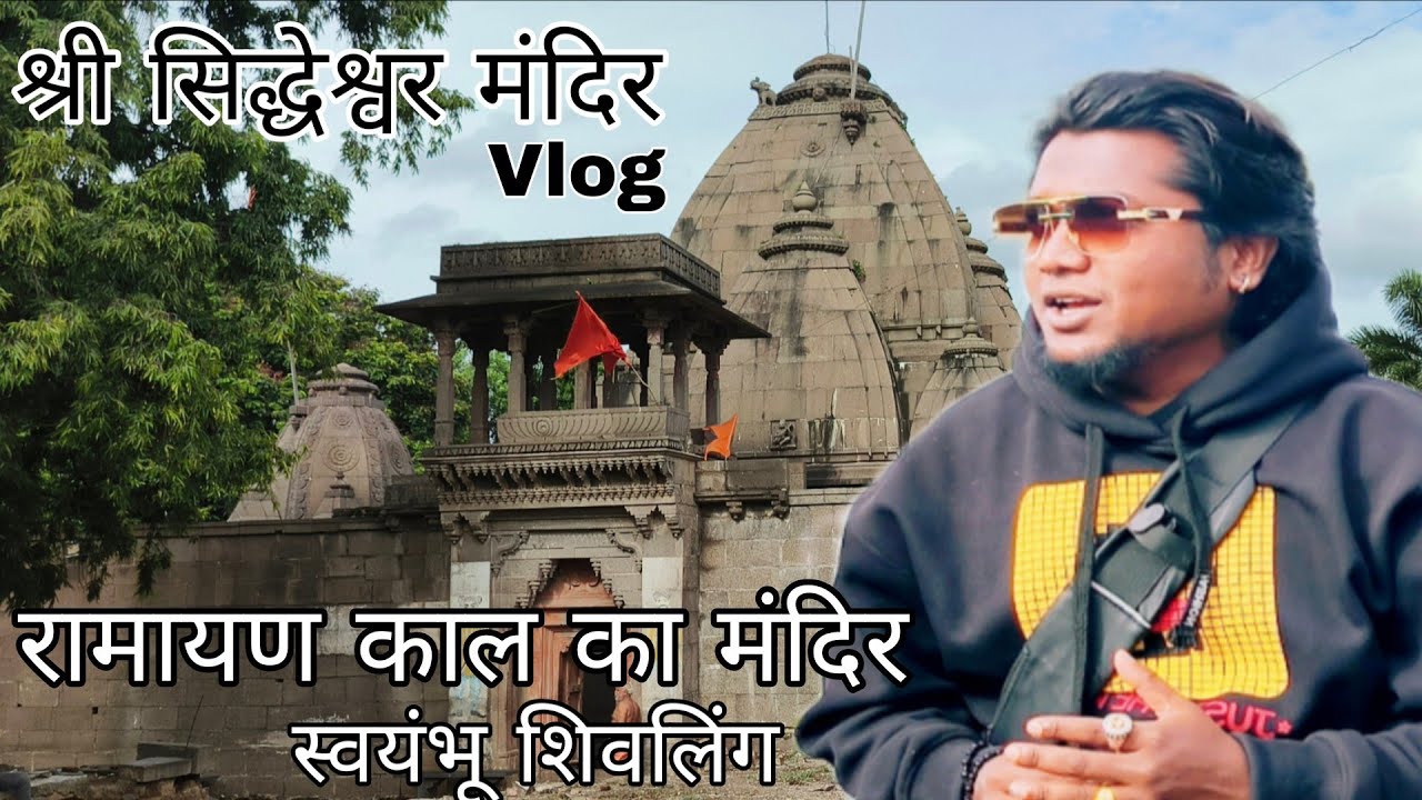 Ramayan kal ka Siddheshwar Mandir Kaygaon Toke Vlog | रामायण काल का सिद्धेश्वर मंदिर टोका ब्लॉक |