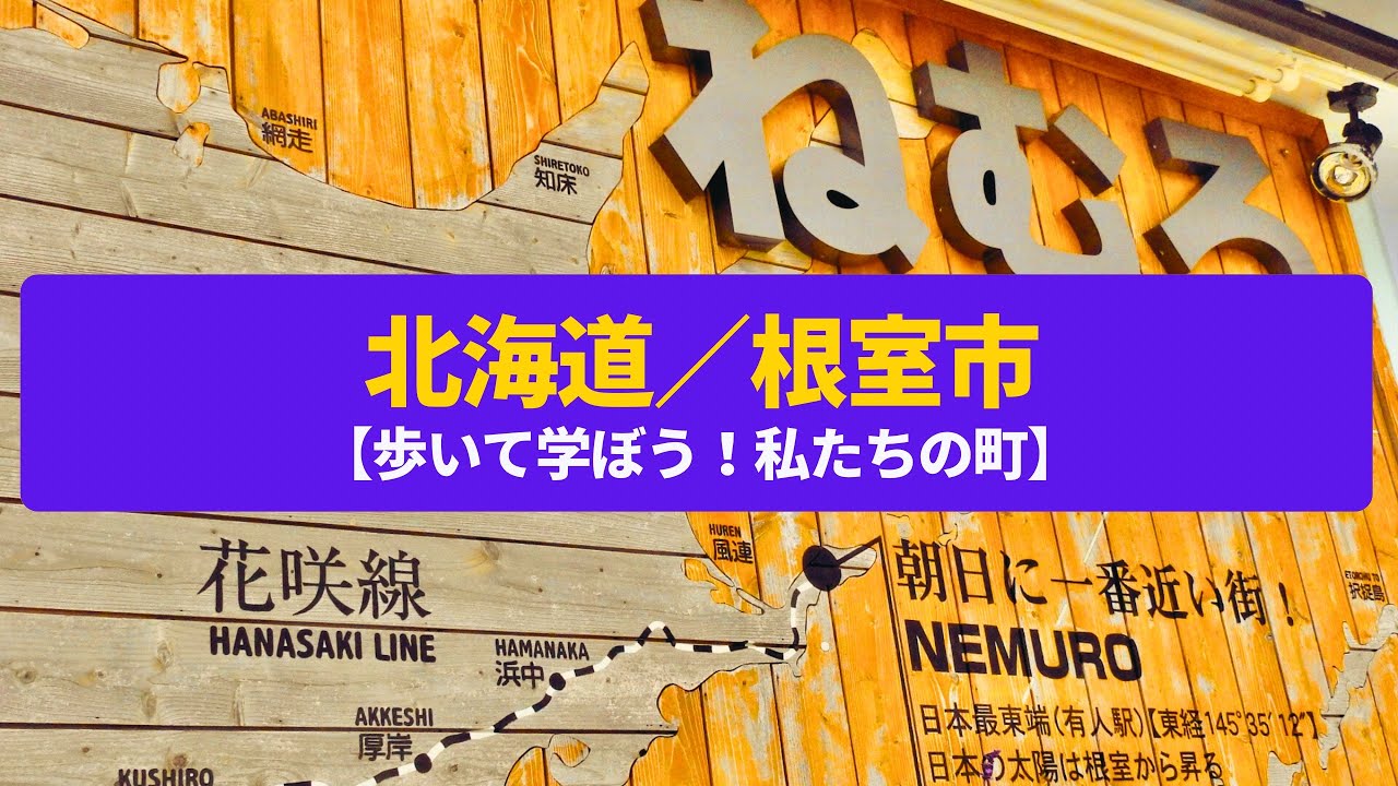 【歩いて学ぼう！私たちの町】根室　本土最東端の水産都市
