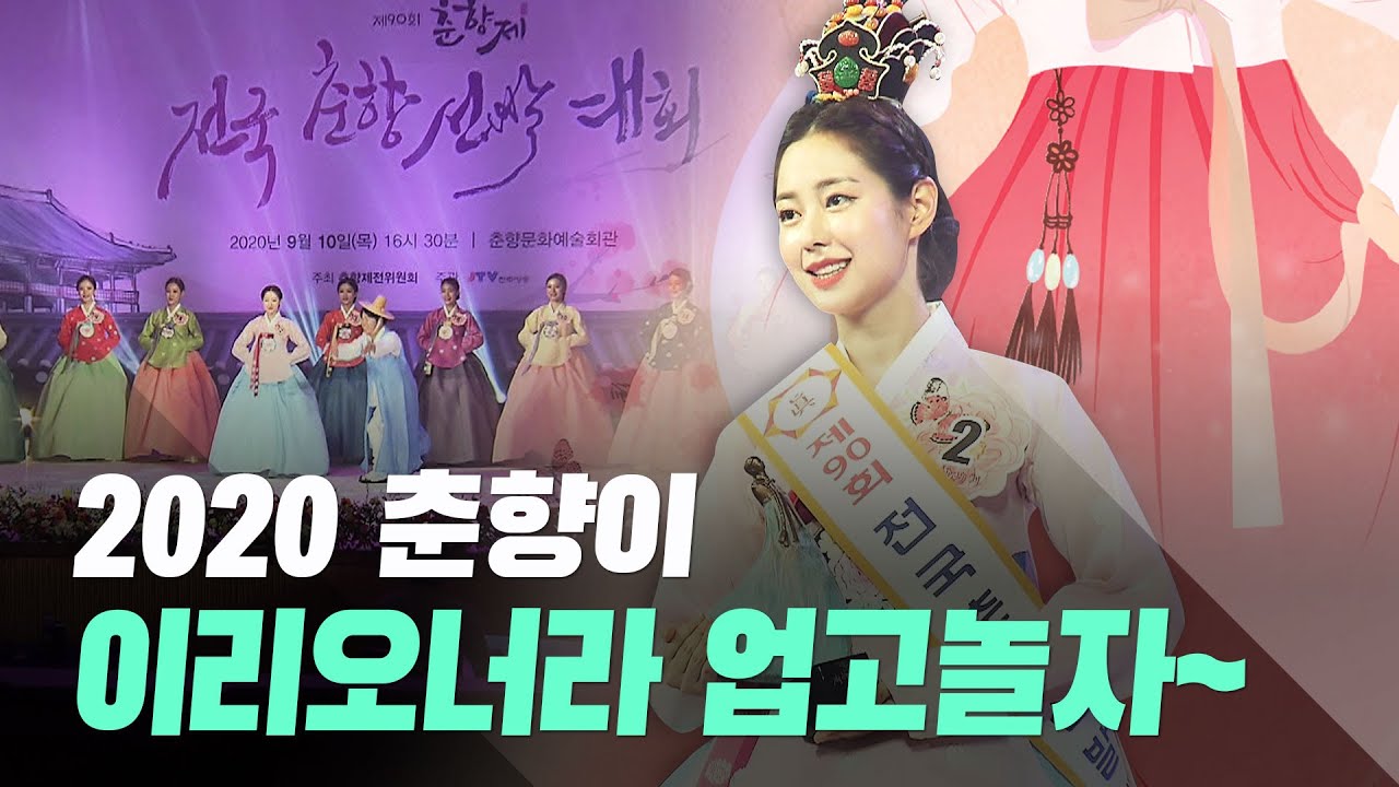 2020춘향선발대회 8분요약 하이라이트~! 진의 영광은 신슬기