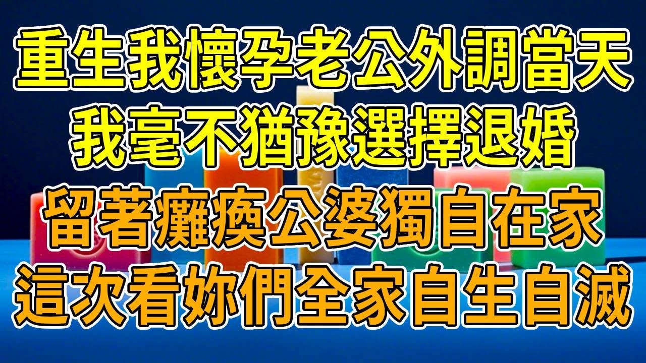 上一世，我剛懷孕準備和老公報喜，卻先收到他申請外調的消息，他轉頭和初戀遊遍大好河山。而我，被困在家中，伺候癱瘓公婆、拉扯孩子，嘗盡艱辛。再睜眼，我毫不猶豫退了婚。這一世，我定要妳們為曾經的所作所為
