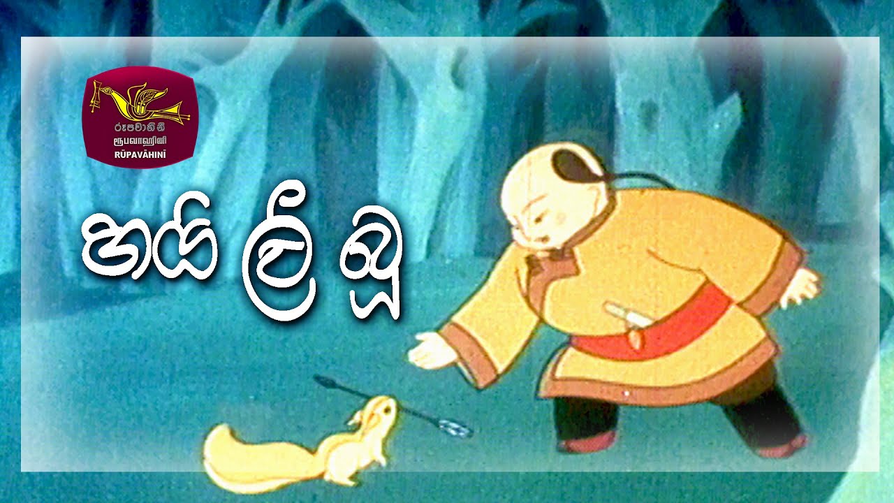 හයි ලී බූ | Hai Li Bu | රසාර