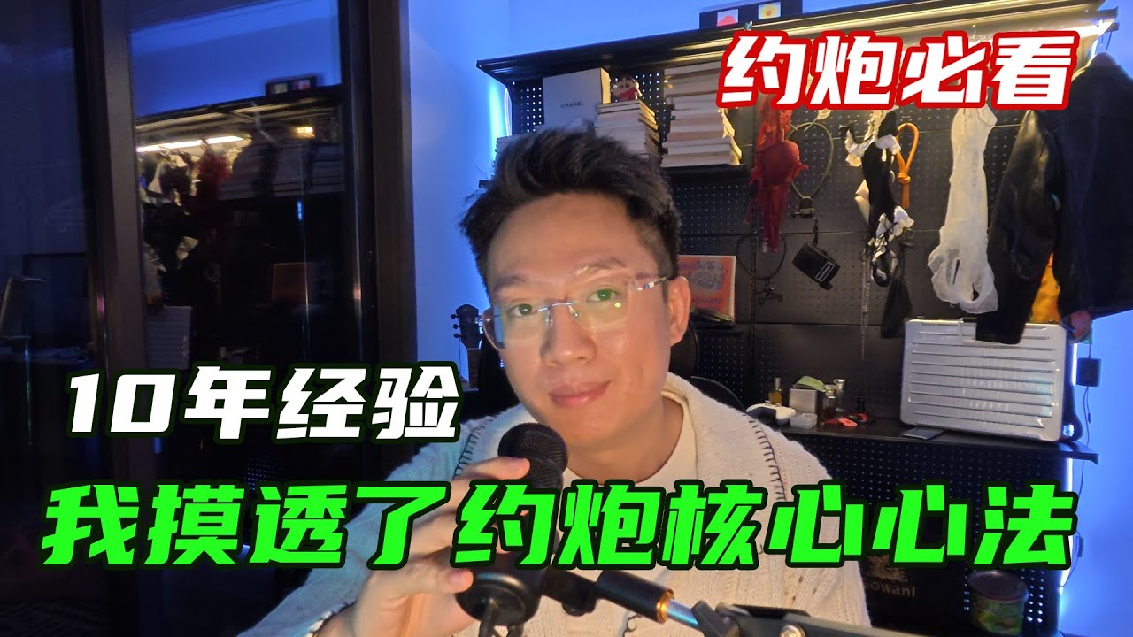 10年约炮生涯，我终于搞懂了&ldquo;约炮&rdquo;的终极核心，新手必看！#约炮#社交软件#撩妹#两性