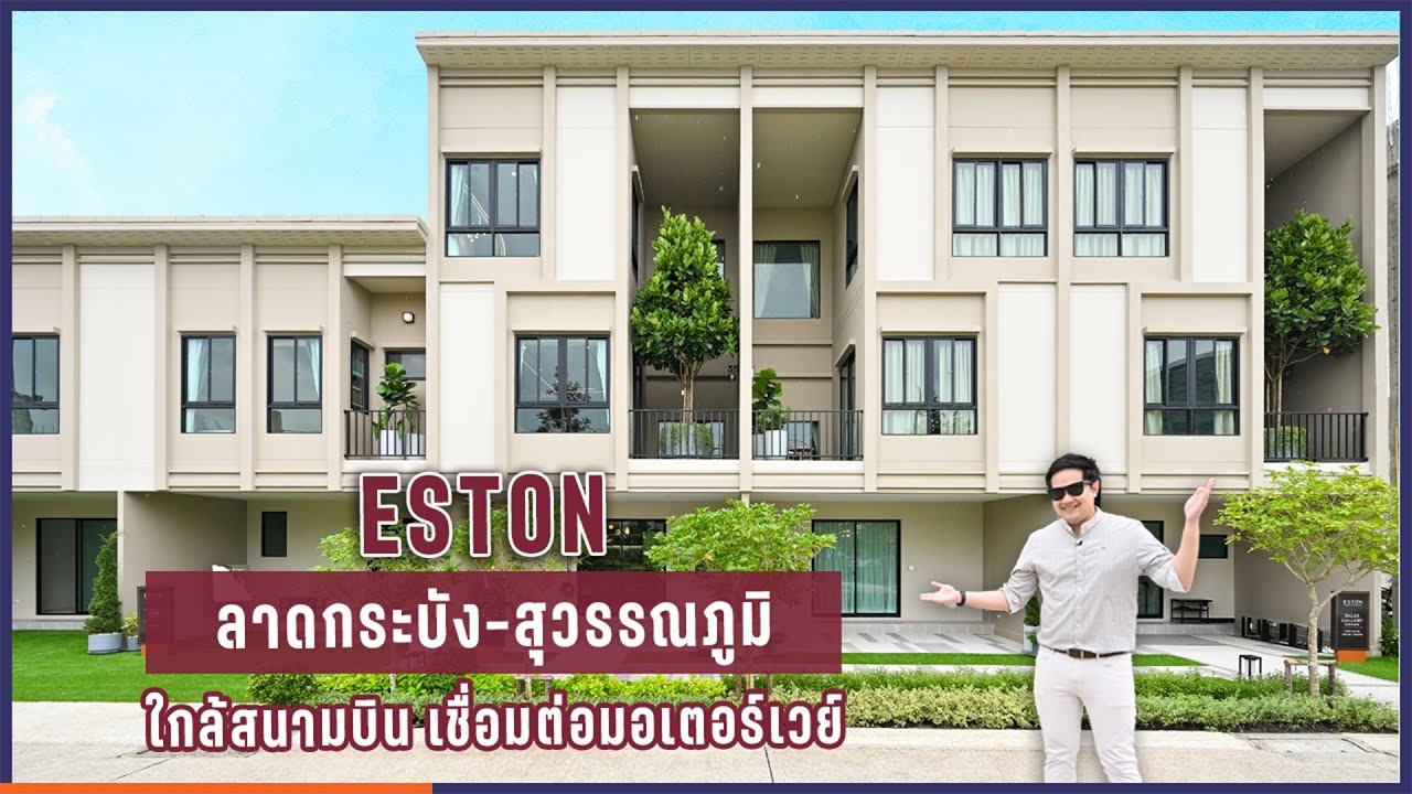 พาดูทาวน์โฮมสไตล์ British Georgian ที่ ESTON ลาดกระบัง-สุวรรณภูมิ ใกล้สนามบินและมอเตอร์เวย์[EP. 45]