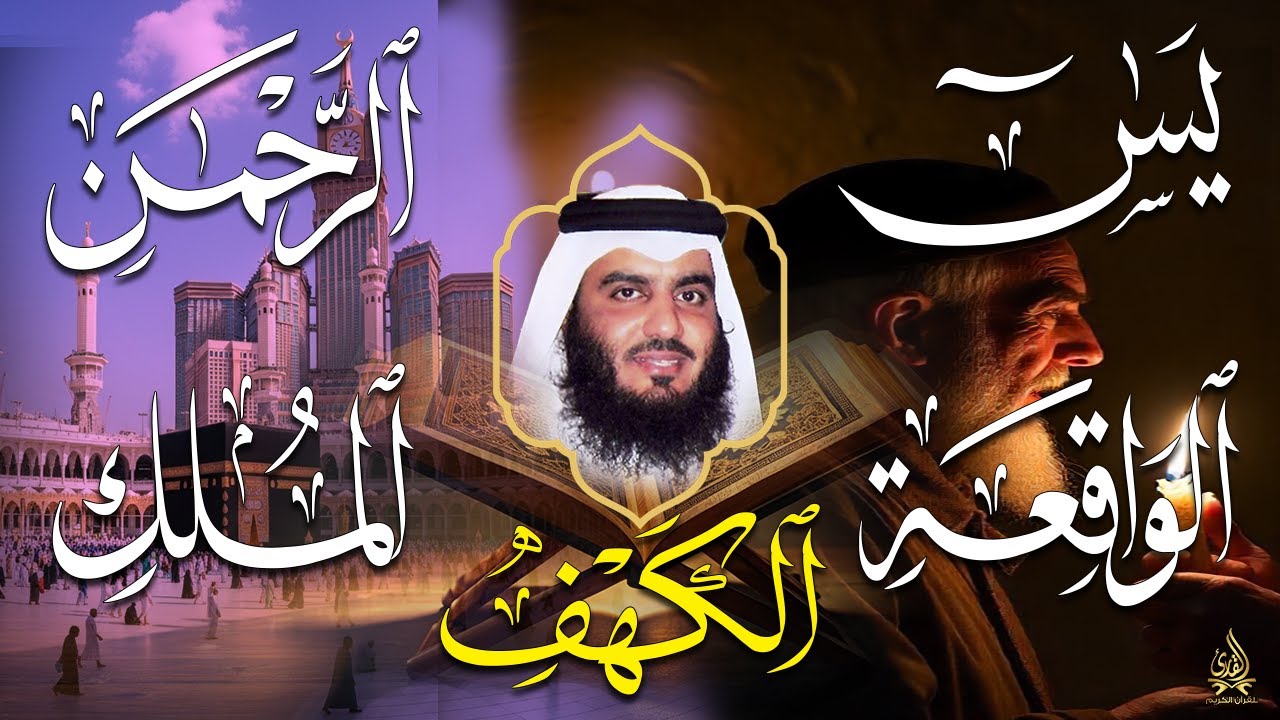 استمع بنية الرزق سور (يس + الرحمن + الواقعة + الملك + الكهف ) بصوت القارئ الشيخ أحمد بن علي العجمي