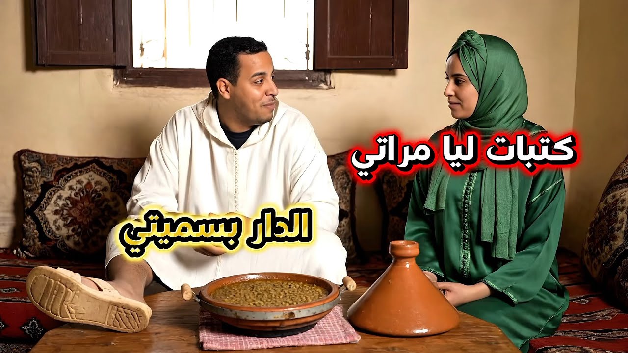مراتي كتبات ليا دار ماماها بسميتي 🔥🙀