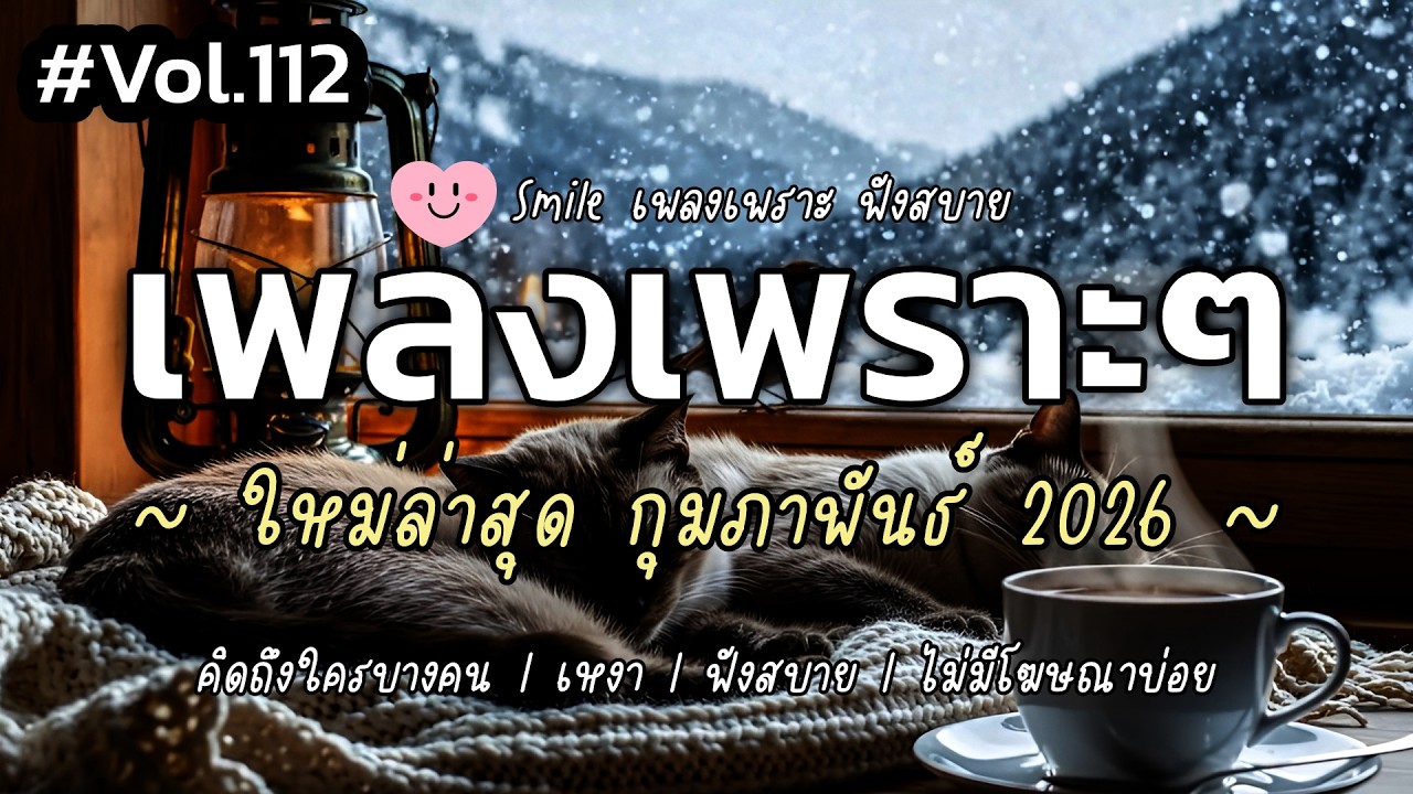เพลงเพราะๆ ฟังสบาย กุมภาพันธ์ 2026 | เพลงใหม่ล่าสุด ดังๆ ฮิตๆ ฟังยาวๆ ต่อเนื่อง SMILE Vol.112