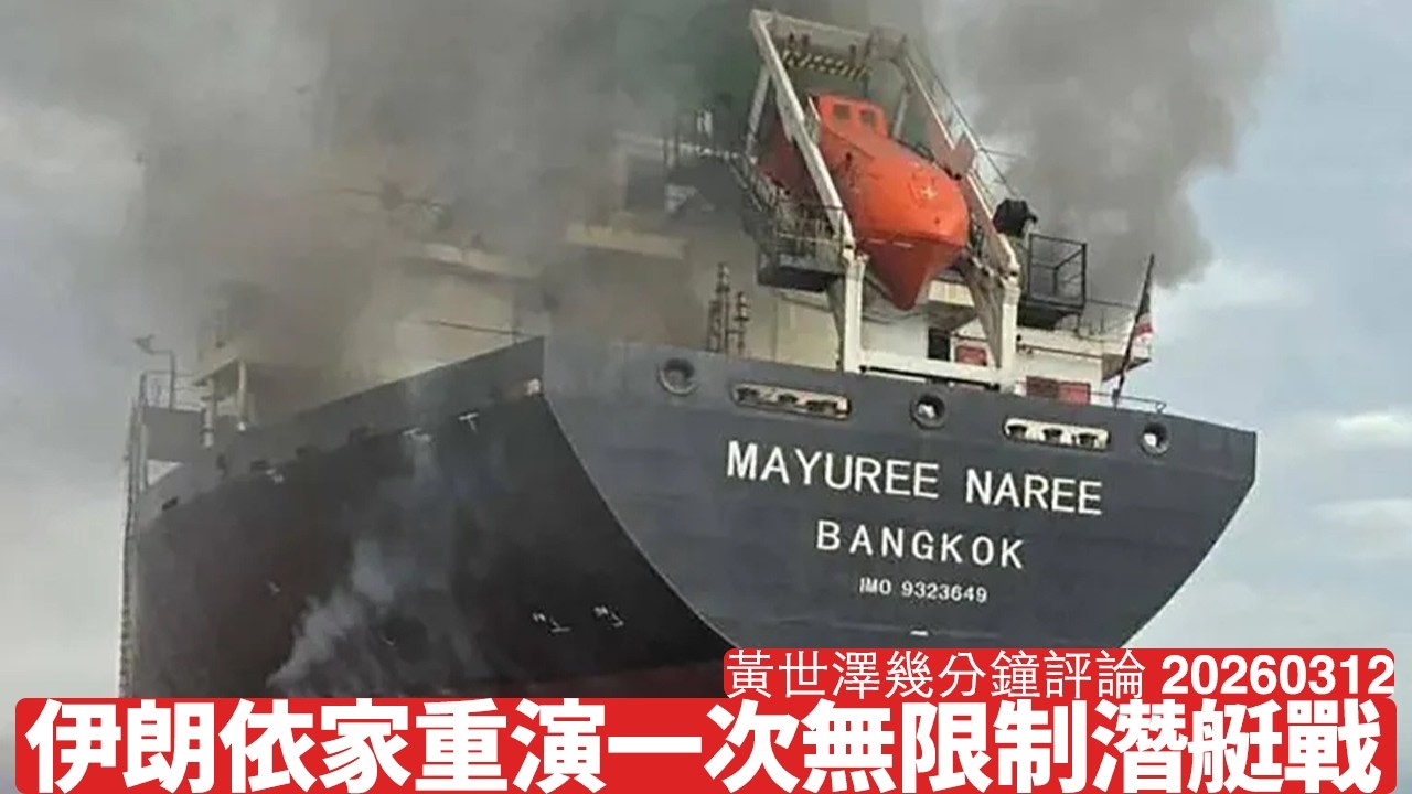 伊朗針對運油輪做法 實際重演德國一戰無限制潛艇戰 一旦戰敗後果嚴重 但獨裁國家素來自負自大話知你 中國亦都會一樣 黃世澤幾分鐘評論 2026年3月12日