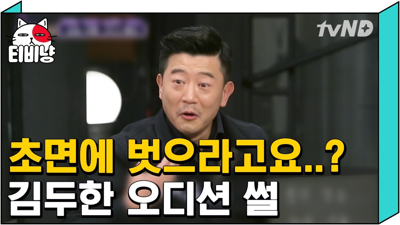 [티비냥] 박상민 린생스토리 여윽시 스펙타클 했던 장군의 아들 오디션 현장♨ㅋㅋㅋㅋ 버..벗어요? | #인생술집 180207