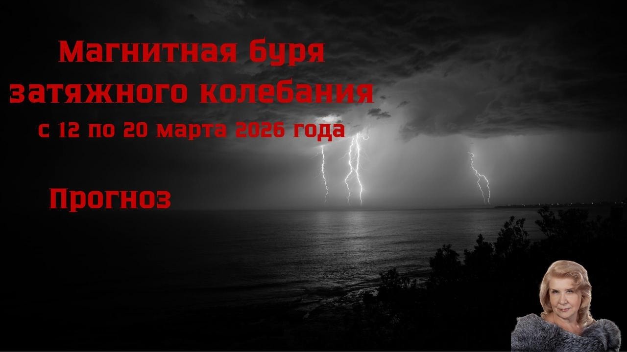 магнитная буря 12 - 25 март 2026