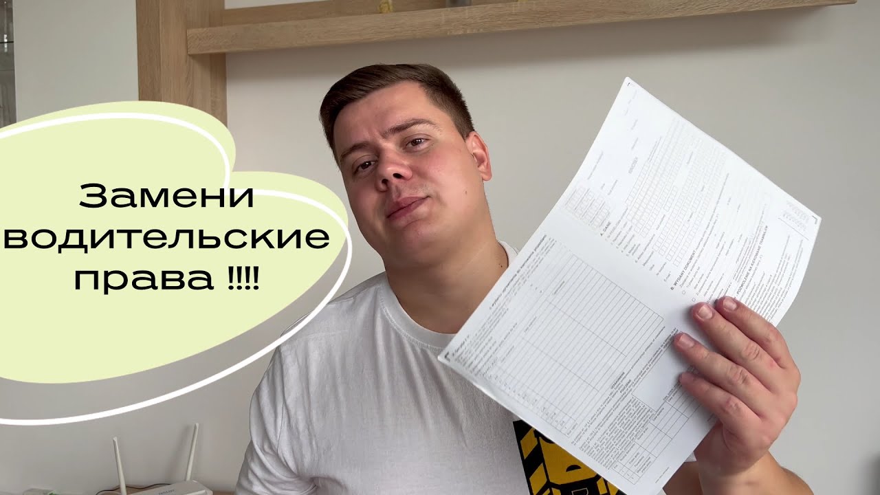 Замена водительского удостоверения в Польше! Как и что для этого нужно.