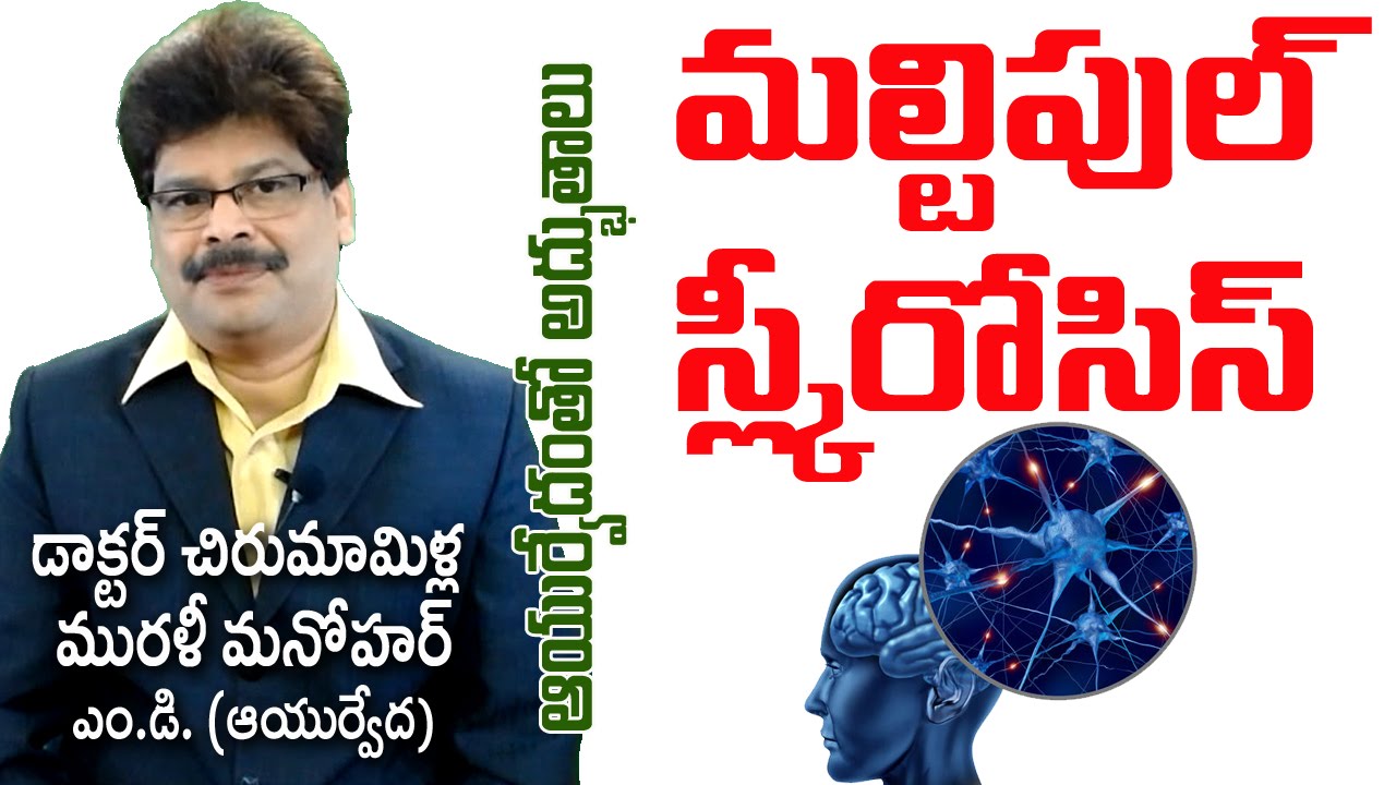Multiple Sclerosis | Ayurvedic Treatment | Prof. Dr. Murali Manohar Chirumamilla, M.D. (Ayurveda)