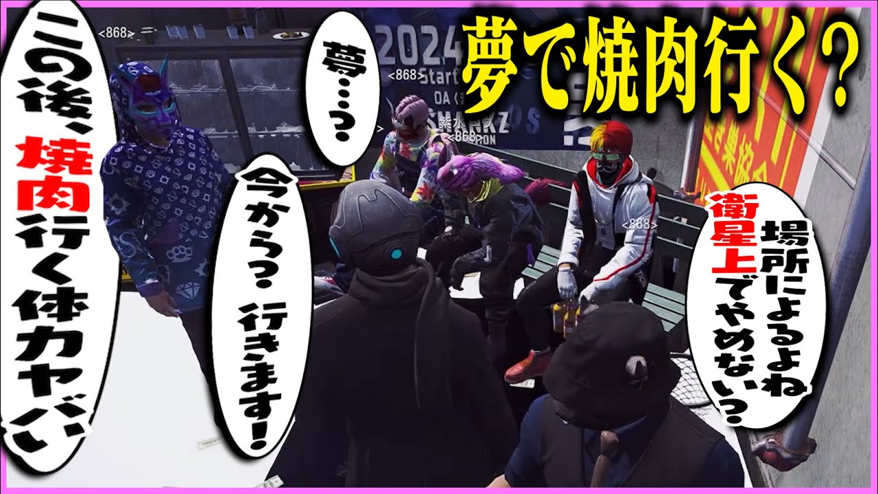 【ストグラ】夜中の３時から夢で焼肉に行こうという話をする868メンバーたち【ギルくん/GTA5】