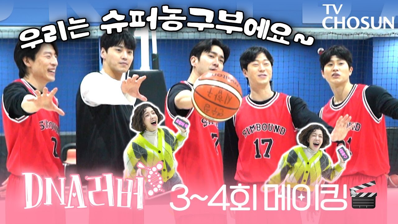 [메이킹] 우리는 슈퍼농구부에요~⭐ 뒤로 슛 넣는 연우와 응원 과몰입 소진이의 촬영 현장! DNA러버 3-4회 비하인드🧬♥
