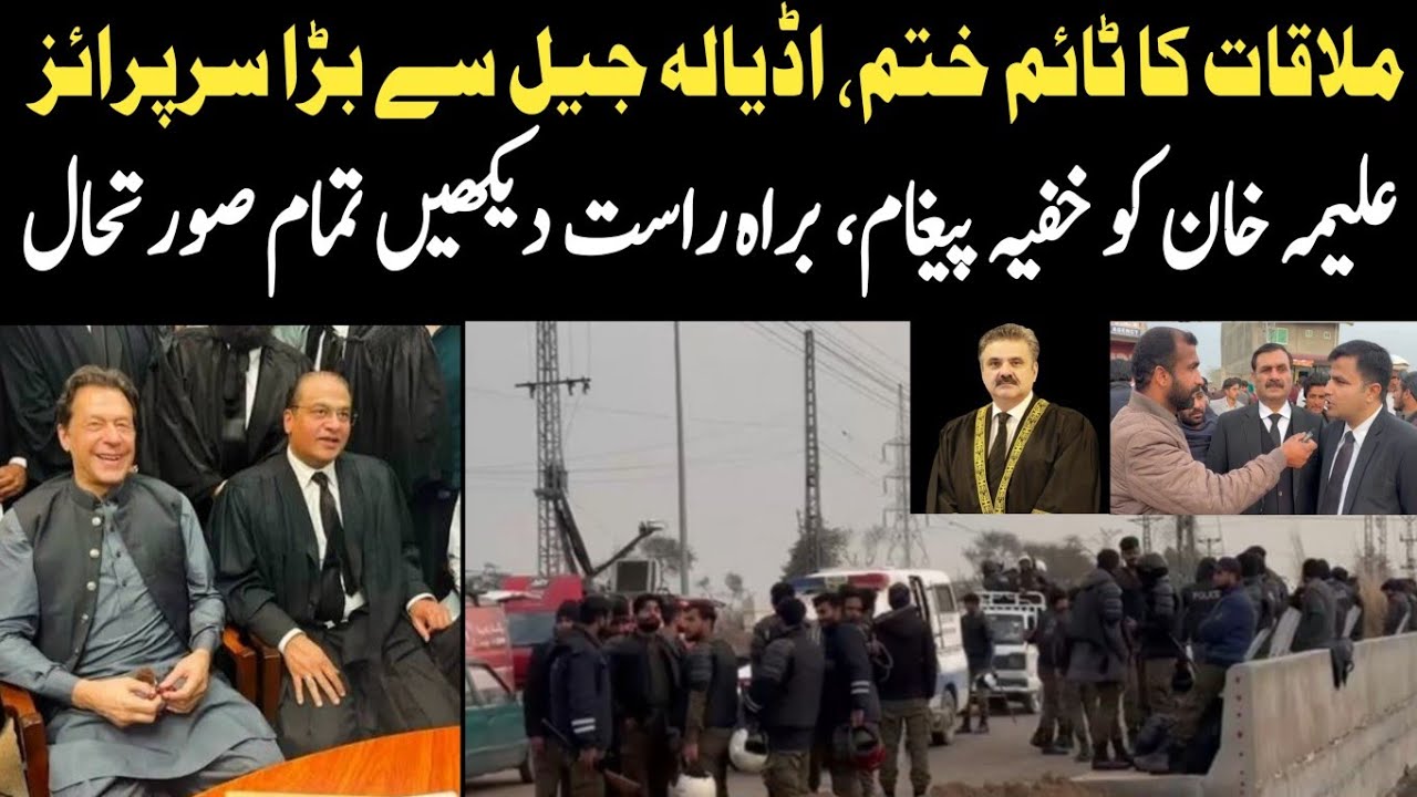 ملاقات کا ٹائم ختم، اڈیالہ جیل سے بڑا سرپرائز || علیمہ خان کو خفیہ پیغام، براہ راست دیکھیں صورتحال 