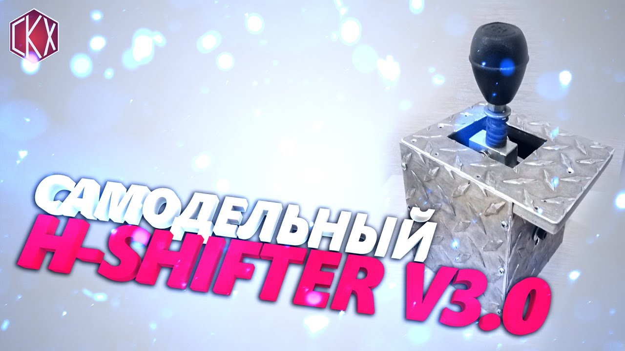 Самодельный H-shifter v3/ DIY Sim Racing h-shifter/DIY shifter