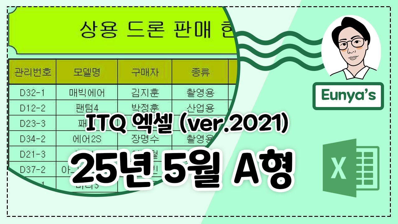 ITQ 엑셀2021 기출문제풀이 (2025년 5월 A형)