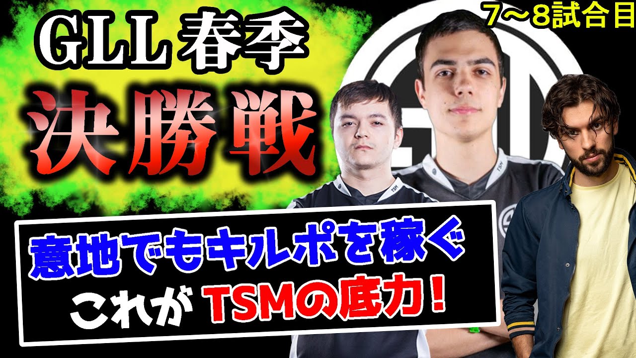 TSMのGLL春季ハイライト！決勝7～8試合目【Apex Legends】#imperialhal #reps #snip3down