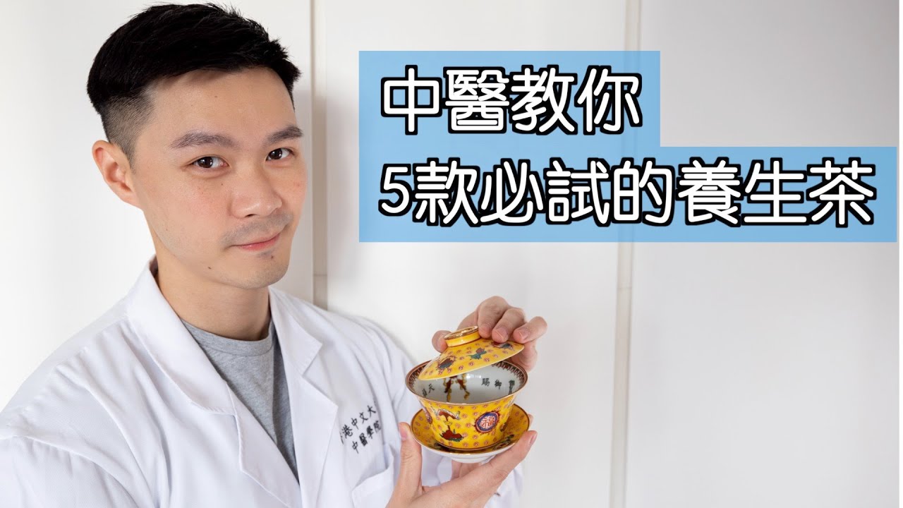 【中醫教你】5款養生茶：安眠、減壓、滋潤皮膚、提升免疫力、改善腸胃問題