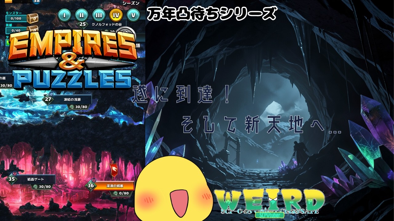 【エンパイア＆パズル/エンパズ】アンダーワイルズ最終章【WEIRD/SCPVtuber】