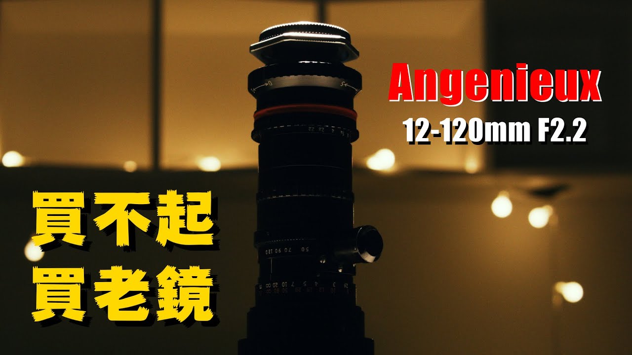 擁有安琴啦！ANGENIEUX 12-120 F2.2 老鏡開箱！