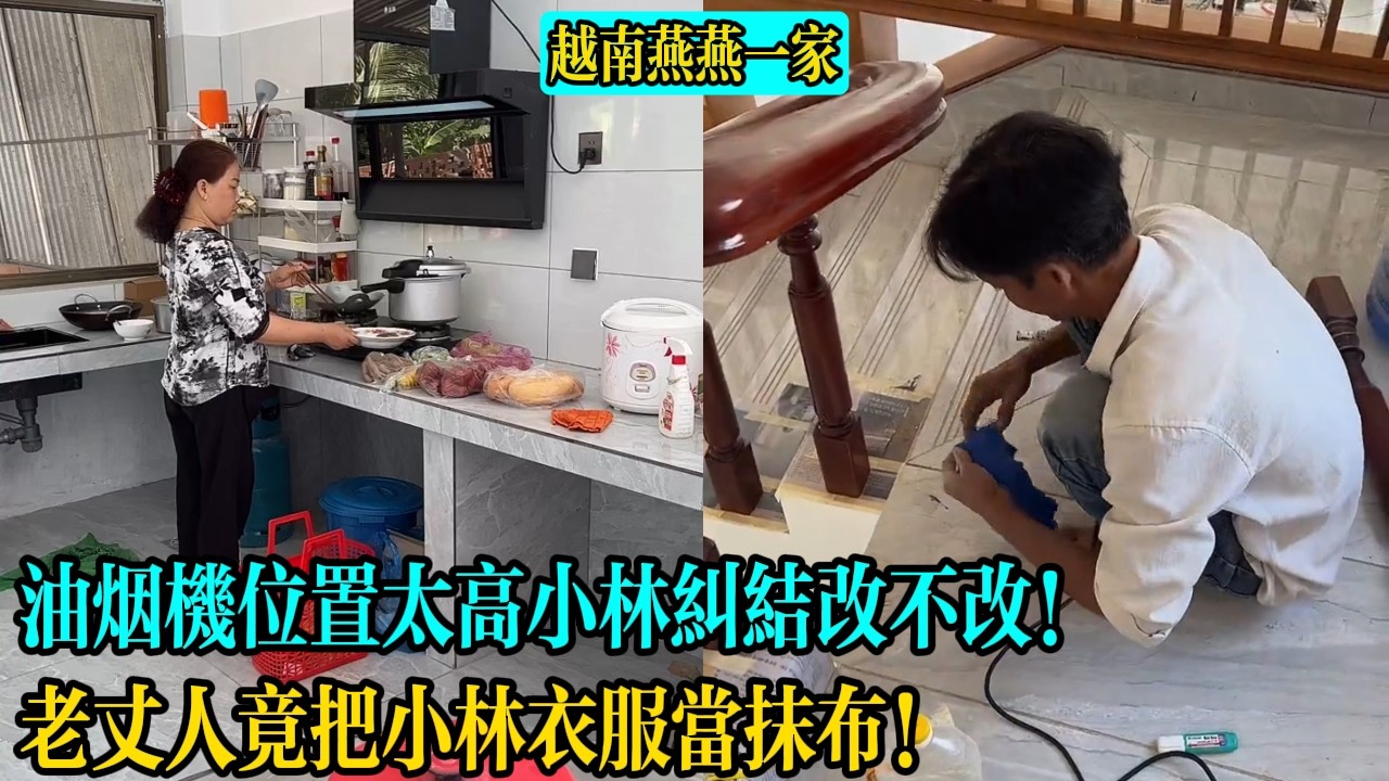 【越南燕燕一家】油煙機位置太高小林糾結改不改！老丈人竟把小林衣服當抹布！