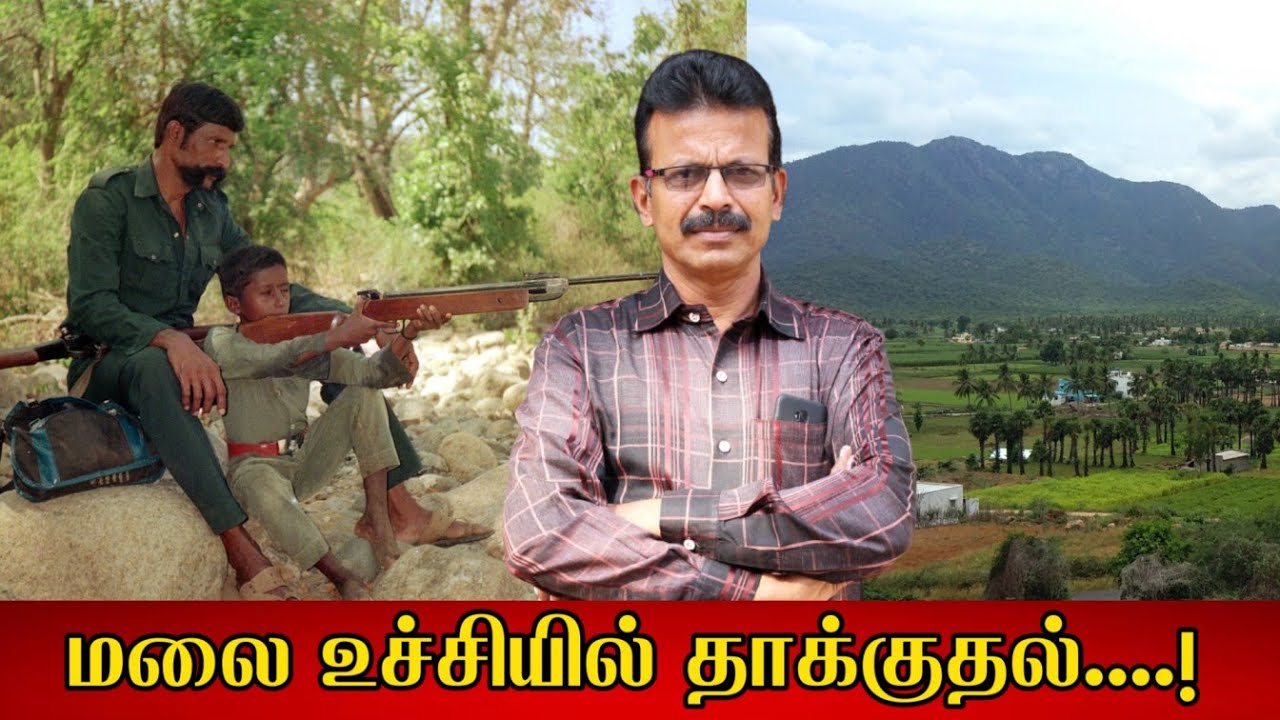 மலை உச்சியில் தாக்குதல்....! பிரிந்துபோன வீரப்பன் குழுவினர்...!
