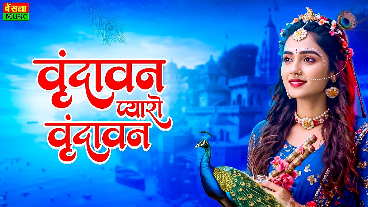 वृंदावन प्यारो वृंदावन || Vrindavan Pyaro Vrindavan || वृंदावन मेरो वृंदावन || Vrindavan Bhajan 2026