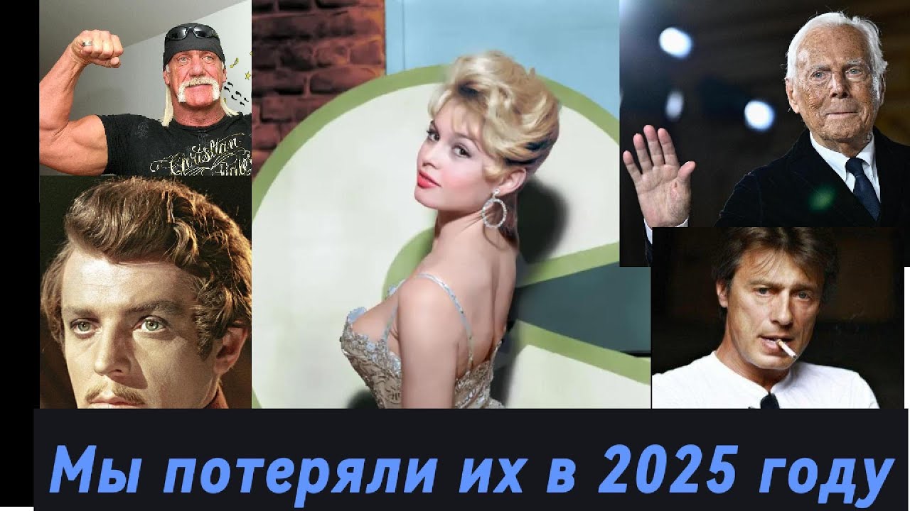 Мы потеряли их в 2025 году... Памяти ушедших знаменитостей. #умершиезнаменитости#знаменитости2025
