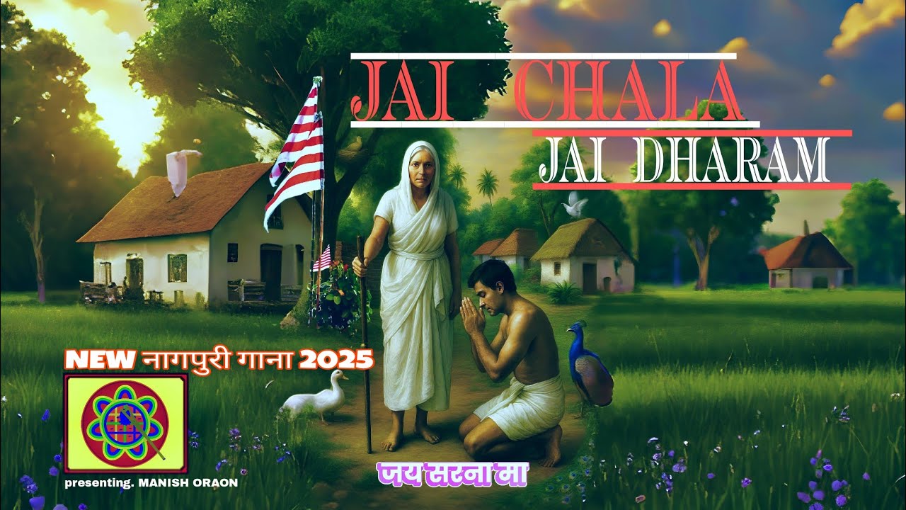 Jai Chala Jai Dharam (NEW NAGPURI SARNA SONG 2025)#nagpuri #nagpurimusic #nagpurisong #sadri #song