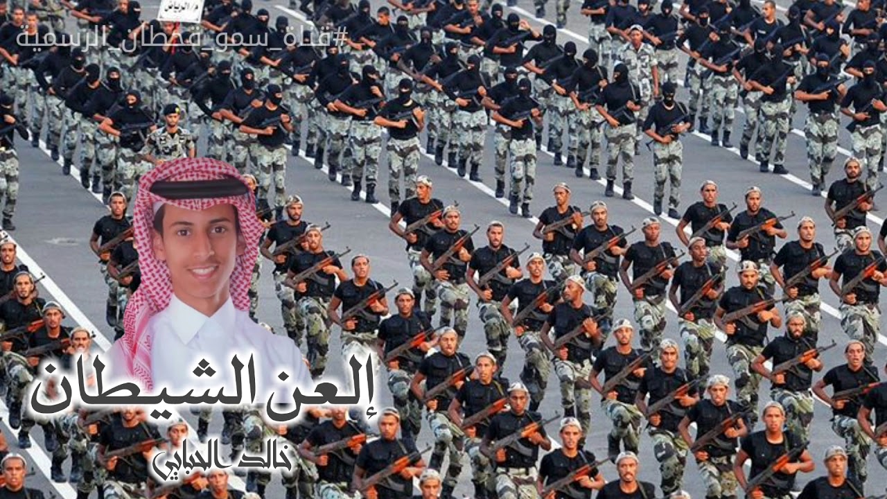 العن الشيطان||أداء خالد بن شارع الحبابي || تنفيذ قناة سمو قحطان الرسمية