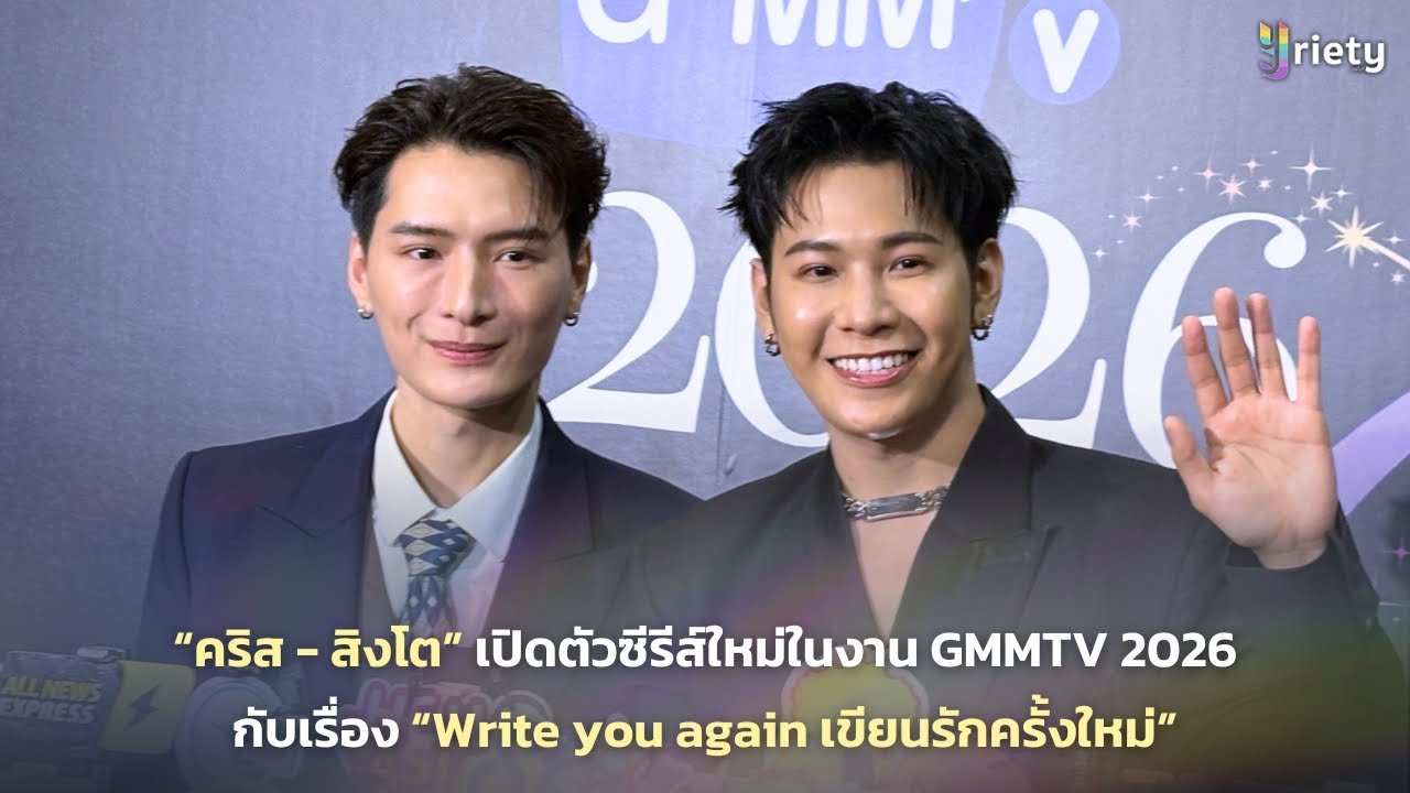 “คริส - สิงโต” เปิดตัวซีรีส์ใหม่ในงาน GMMTV 2026 กับเรื่อง “Write you again เขียนรักครั้งใหม่”