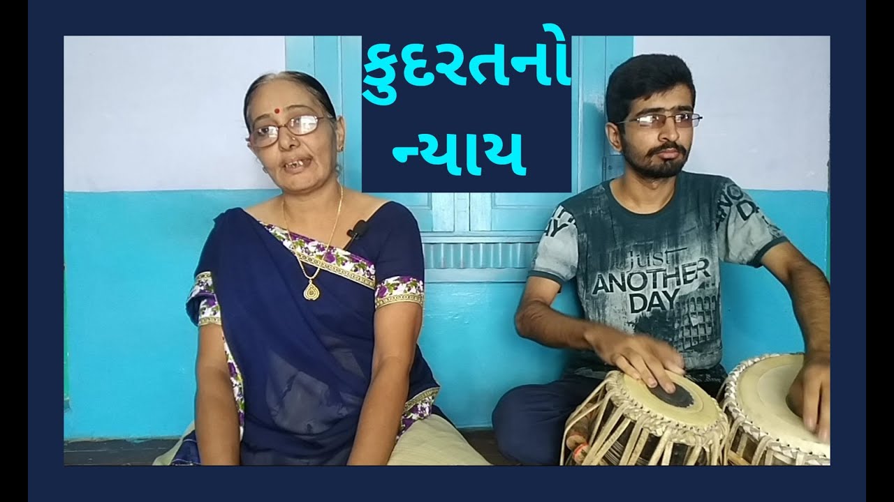 Kudarat No Nyay l કુદરતનો ન્યાય l New Gujarati Bhajan 2020 l Mamta Soneji