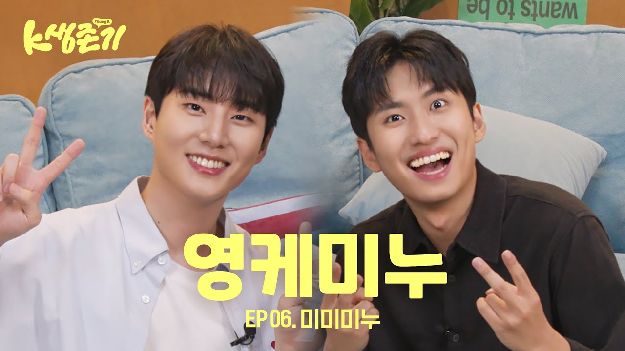 [영케이의 K생존기] 미미미누랑 살아남기 l EP.6 미미미누 편