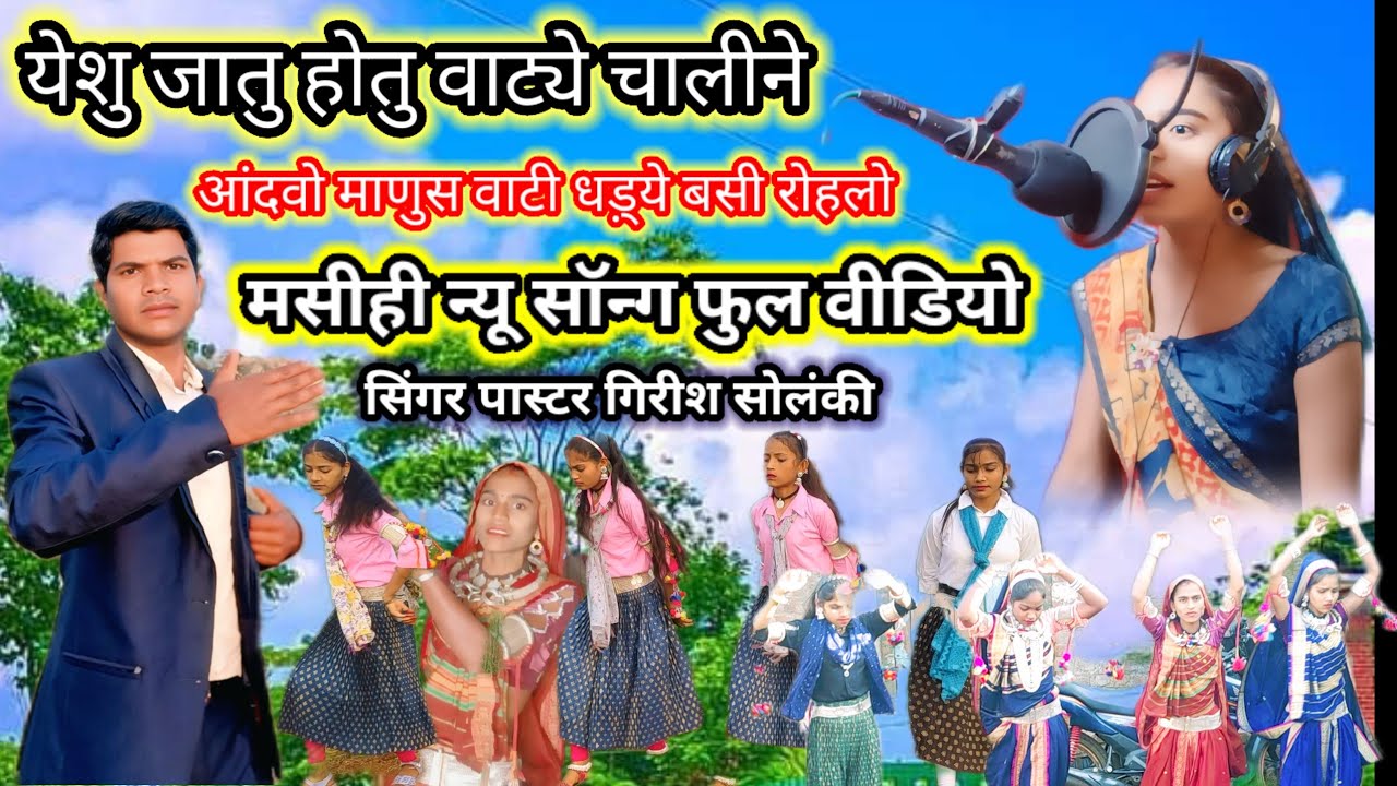 येशु जातू होतू वाट्ये चालीने आंदवो माणुस वाटी धड़्ये बसी रोहलो आदिवासी में मसीही न्यू सोंग फुल वीडिय