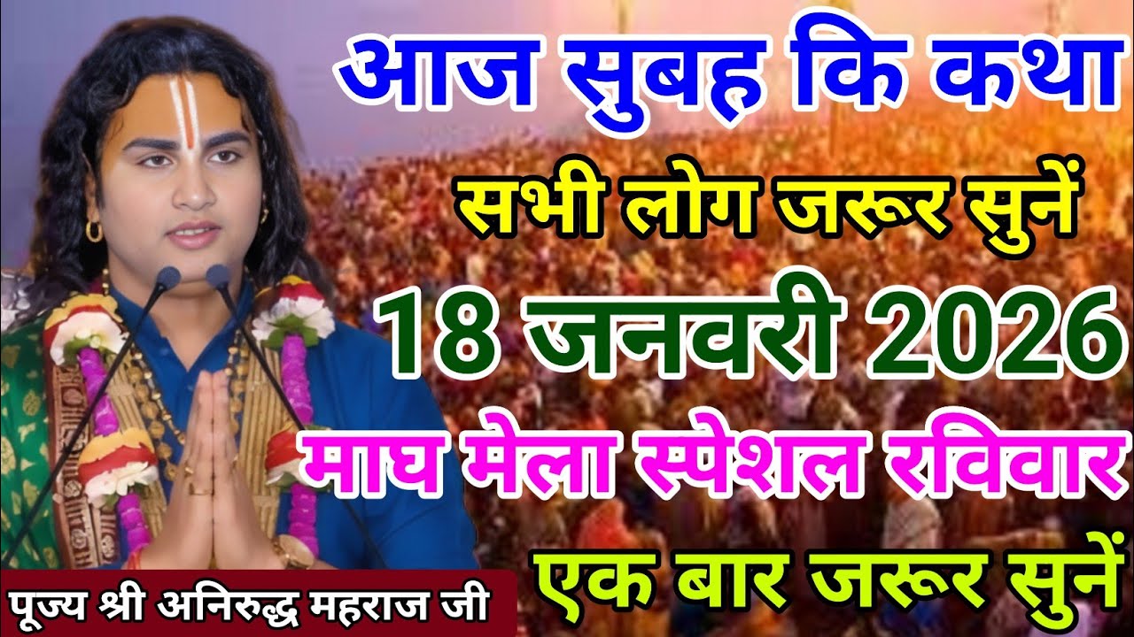 Live 🏵️ आज सुबह की कथा सभी लोग जरूर सुनें ✨18 जनवरी 2026✨ माघ मेला रविवार 🙏एक बार जरूर सुनें