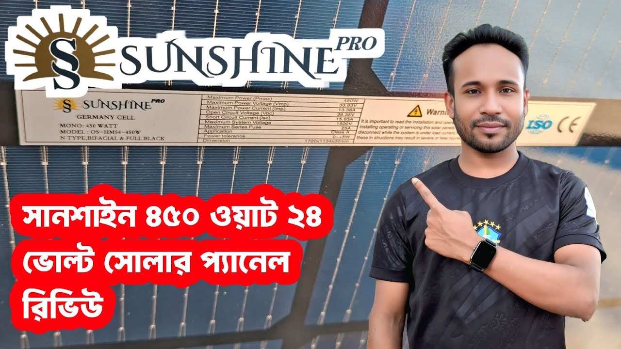 সানশাইন 450 ওয়াট 24 ভোল্ট সোলার প্যানেল লোড টেস্ট  রিভিউ / sunshine 450 watt 24 volt solar panel