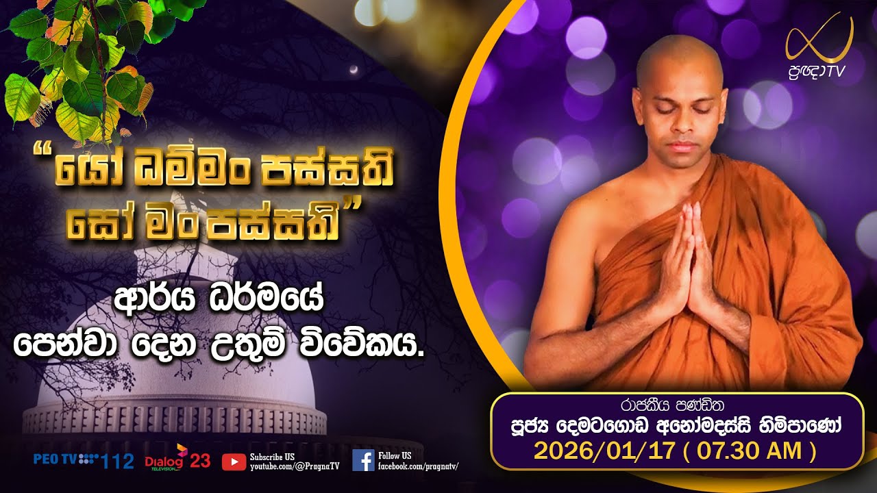Pragna TV | Ven Dematagoda Anomadassi Thero | 2026-01-17 | 07:30 AM Telecast