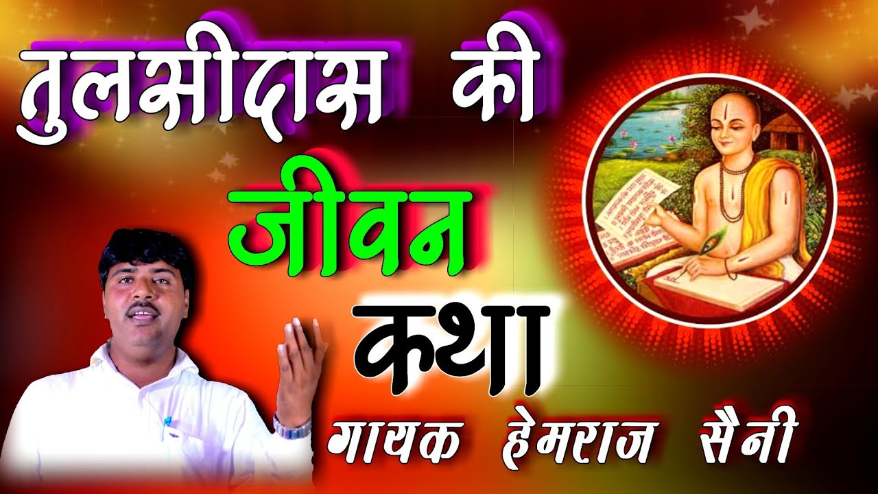 तुलसीदास जबर्दस्त की कथा || स्वर hemraj Saini/ तुलसी की गुरू लगाई जी निर्मल भयो शरीर: Video देखें